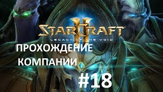 Starcraft 2 Legacy of the Void прохождение Часть 18 кампания - Старкрафт2
