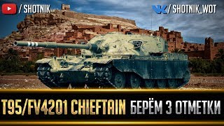 T95/FV4201 Chieftain - ПОПЫТКА СДЕЛАТЬ 3 ОТМЕТКИ