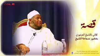 لقائي بالشيخ ناصر المرموري الجزائري ??
