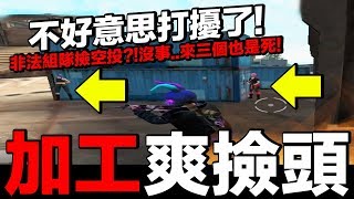 【Free Fire】我要活下去 非法組隊撿空投？沒事..來三個也是死！