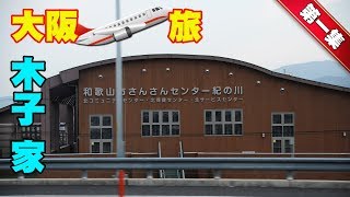 大阪の旅｜木子 家去旅行 • 第一集【和歌山、南紀白濱溫泉酒店】