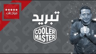 المبردات الهوائية - هل هي حقًا كافية؟ | تقييم مبردات G100M و MA620P من كولر ماستر