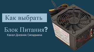 Как выбрать блок питания для ПК - Полезные советы