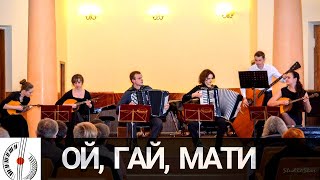 Укр. нар. пісня "Ой, гай, мати" ▸ Ансамбль "Колорит" (Харків)