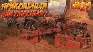 ПРИКОЛЬНЫЙ ИЛИ ОПАСНЫЙ? #20