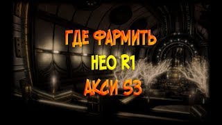 [Warframe] Где фармить НЕО R1 - АКСИ S3 - 25.07.2018