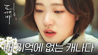 [#도깨비] 캐나돠...ㅇㅅㅇ? 기억이 지워진 지은탁, 멘붕 일으킨 캐나다에서 온 편지의 정체✉ | #다시보는도깨비 | #Diggle