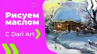 Видео урок! Пишем маслом зимний пейзаж! #Dari_Art