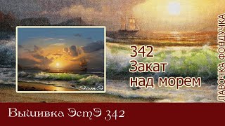 Любуемся процессом вышивки ЭстЭ 342 Закат над морем