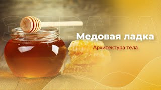 Медовая ладка | Арина Никитина