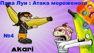 Мультик игра Папа Луи: Атака Мороженого#игра сражение с монстрами# видео 4