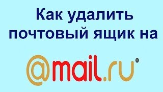 Как удалить почтовый ящик на Mail