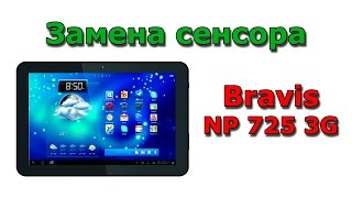 Bravis NP 725 3G Замена сенсора / Replacement touch screen on tablet