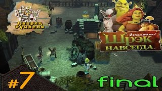 Шрек навсегда / Shrek Forever After  ?  # 7 Дворец Румпеля  [Финал]