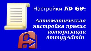 Настройка AD GP: Автоматическая настройка правил авторизации AmmyyAdmin