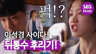 ‘너 걔랑 잤냐?’ 이성경, 분노의 뒤통수 후리기 시전!?↗ㅣ낭만닥터 김사부2(Kim Sa-bu, A Romantic Doctor)ㅣSBS DRAMA