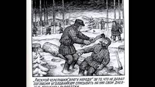 Архипелаг ГУЛАГ. Концлагерь Васильевка. Алданский район, Якутия.