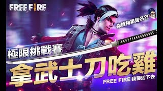 Free Fire (我要活下去 ) 極限挑戰 拿武士刀吃雞 全程不拿槍枝武器 島田隼 手遊【我不喝拿鐵 遊戲實況】