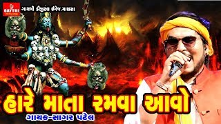Hare Mata Devi Ramva Aavo | Sagar Patel | Gujarati Hits Song | Gayatri Digital
