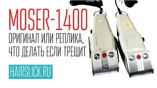 MOSER 1400 оригинал или реплика?? Что делать ,если машинка трещит.
