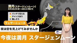 今夜は満月「スタージェンムーン」　夜の天気は？