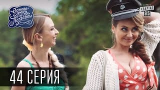 Однажды под Полтавой / Одного разу під Полтавою - 3 сезон, 44 серия | Молодежная комедия 2016