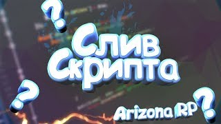 GTA SAMP ARIZONA RP СЛИВ АХК СКРИПТ НА ЛОВЛИ ДОМОВ И БИЗНЕСОВ. ОБХОД КАПЧИ 100% РАБОТАЕТ!