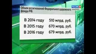 Вести-Хабаровск. Федеральные дороги приведут в норму