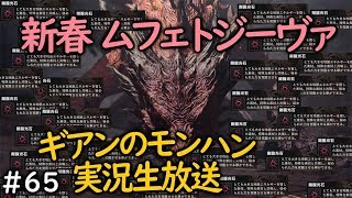 【MHWIB】新春 ムフェトジーヴァ