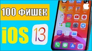 iOS 13: 100 фишек и изменения iOS 13