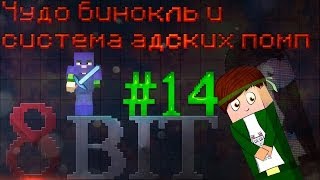 Minecraft - Сервер 8 bit - #14 - Чудо-юдо бинокль и система адских помп