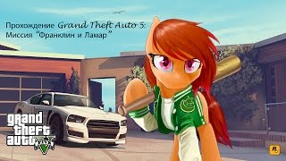 Прохождение Grand Theft Auto V: Миссия "Франклин и Ламар"-(Золотая медаль)