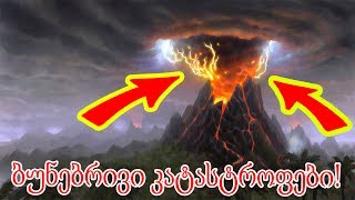 ბუნებრივი კატასტროფები MINECRAFT-ში?!?!