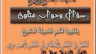 كيف تكون التعزية الشرعية وما حكم الاجتماع لذلك ؟. الشيخ محمد المختار الشنقيطي