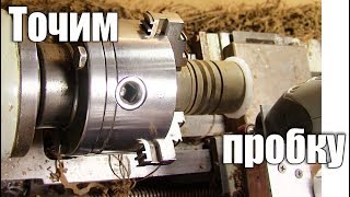Как сделать пробку для термоса