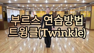부르스 필수스텝, 트윙클 연습방법(South Korean Social Dance Blues Twinkle)