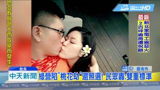 20180820中天新聞　不只黃偉展！　綠頻傳「婚外情」　鞠躬道歉照參選