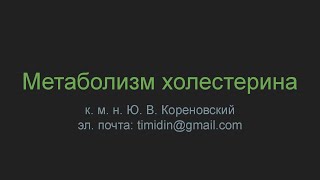 Метаболизм холестерина
