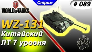 Стрим WOT | #89 ???  WZ-131 | Китайский ЛТ 7 уровня | ДундукТВ