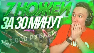 КАК ПОДНЯТЬ 7 НОЖЕЙ ЗА 30 МИНУТ ?! - CS:GO / КС:ГО