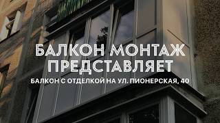 Балконы Калининграда - Балкон под ключ на Пионерской