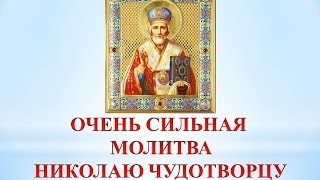 ЧУДОТВОРНАЯ МОЛИТВА СВЯТИТЕЛЮ НИКОЛАЮ Очень сильная молитва Николаю Чудотворцу