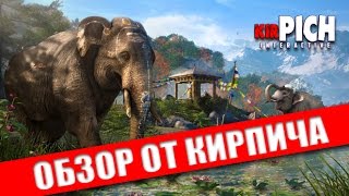 Far Cry 4 - обзор от Кирпича