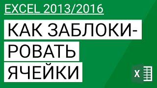 Как заблокировать ячейки в Excel 2013/2016 || Уроки Volosach Academy Russian