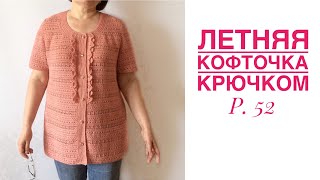 Летняя кофточка (крючком). Мастер класс. Часть 1