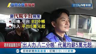 別再酒駕了！ 71新制"酒駕+重罰" "代駕"商機開打搶客│記者 吳雅婷 馬家豪│【LIVE大現場】20190709│三立新聞台
