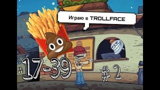 ТРОЛЛФЕЙС! ► ВИДЕО МЕМЫ И TV ШОУ I ПРОХОЖДЕНИЕ 17-39 УРОВНЕЙ