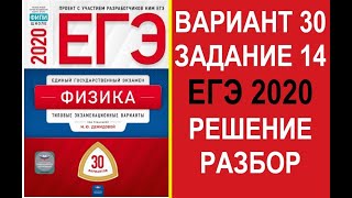 Задание 14. Вариант 30. Физика. ЕГЭ по физике 2020. 30 вариантов. Решение и разбор. Демидова. ФИПИ.