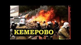 Пожар в Кемерово ужасные кадры слабонервным не смотреть