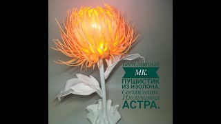Бесплатный МК Светильник   пушистик из изолона. Игольчатая астра.